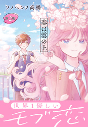 春は雲の上［1話売り］　第2話