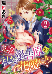 えっ？ 私が裏吉原の花魁に！？（分冊版）閉ざされた世界で…　【第2話】