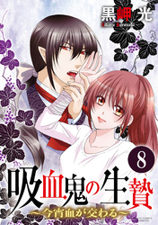 吸血鬼の生贄～今宵血が交わる～（分冊版）恋の自覚　【第8話】