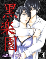 黒楽園 第14巻