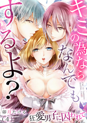 キミの為ならなんでもするよ？～狂愛男子に囚われて(4)