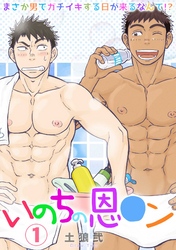 いのちの恩○ン～まさか男でガチイキする日が来るなんて！？～