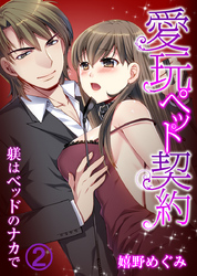 愛玩ペット契約～躾はベッドのナカで～ （2）