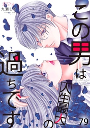 この男は人生最大の過ちです 79