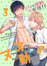 ヌコヌコ♂動画～ガチイキ強制〈生〉配信！！～【単行本版】3巻