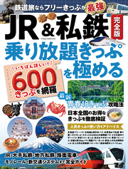 JR&私鉄完全版 乗り放題きっぷを極める