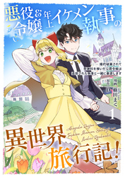 悪役令嬢＆年上イケメン執事の異世界旅行記！～婚約破棄されて慰謝料を稼いだ公爵令嬢は追放された執事と一緒に豪遊します～ 1