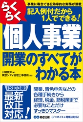 【改訂3版】らくらく個人事業開業のすべてがわかる本