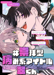 #崇拝型病み系アイドル翠くん【分冊版】2