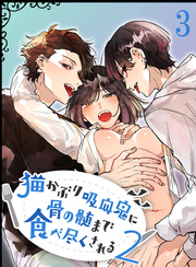 猫かぶり吸血鬼に骨の髄まで食べ尽くされる2【分冊版】3
