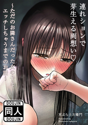 連れションで芽生える両想い～ただのお隣さんだった女の子とエッチしちゃうまでのお話～