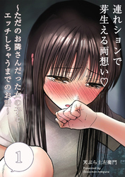 連れションで芽生える両想い～ただのお隣さんだった女の子とエッチしちゃうまでのお話～【分冊版】1