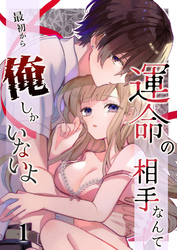 運命の相手なんて最初から俺しかいないよ【分冊版】1