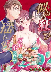 似声狂ひ -XL軍人夫と意地悪弟(元両想い)の揺れ愛-【分冊版】1