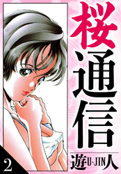 桜通信　愛蔵版　2