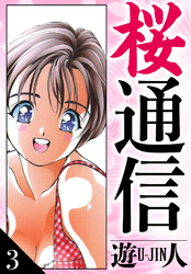 桜通信　愛蔵版　3