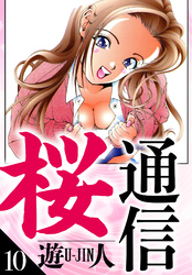桜通信　愛蔵版　10