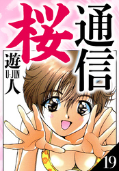 桜通信　愛蔵版　19