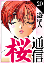 桜通信　愛蔵版　20