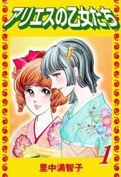 アリエスの乙女たち（１）
