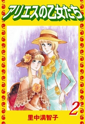 アリエスの乙女たち（２）