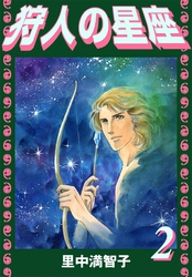 狩人の星座（２）