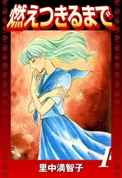 燃えつきるまで（１）