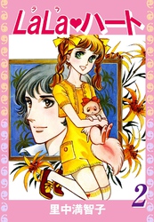 ララ・ハート（２）