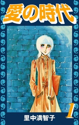 愛の時代（１）