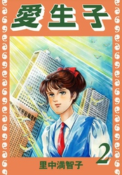 愛生子（２）
