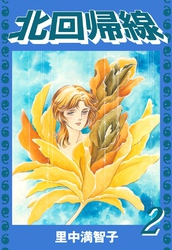 北回帰線（２）