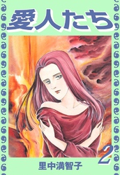 愛人たち（２）
