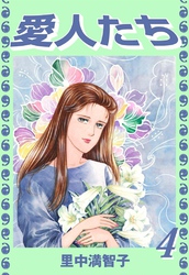 愛人たち（４）