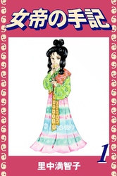 女帝の手記（１）