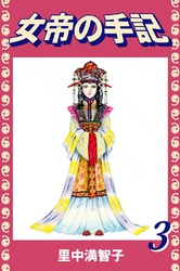 女帝の手記（３）