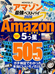 【電子書籍限定】MONOQLO アマゾン 最強ベストバイ 2026