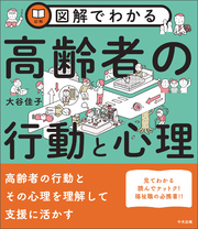 図解でわかる高齢者の行動と心理