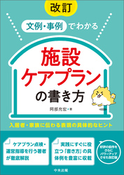 改訂　文例・事例でわかる　施設ケアプランの書き方