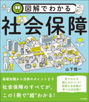 図解でわかる社会保障