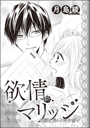 欲情マリッジ 俺様社長と不埒な誓い（単話版）