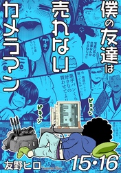 僕の友達は売れないカメラマン１５・１６