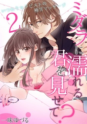 ミダラに濡れる、君を見せて？～いつわりセラピストの極甘マッサージ～(2)