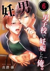 妊男～男子校で妊娠した俺。６