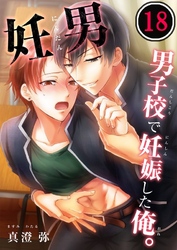 妊男～男子校で妊娠した俺。１８