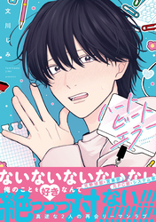 ハートビートエラー【単行本版】（特典マンガ付き）