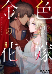 金色の花嫁 4話後編