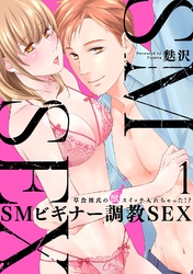 【スパイシーレディ】SMビギナー調教SEX～草食彼氏の獣（ケダモノ）スイッチ入れちゃった！？～ (1)