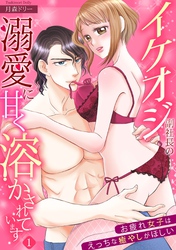 【スパイシーレディ】イケオジ副社長の溺愛に甘く溶かされています～お疲れ女子はえっちな癒やしがほしい～ (1)