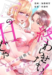 【スパイシーレディ】一度のHじゃ終わらせないっ！～イジワル同期と溺愛セックス～ (1)