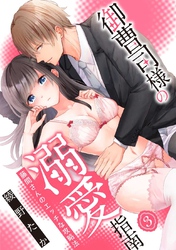【スパイシーレディ】御曹司様の溺愛指南～藤間さんのエッチな攻略法～ (3)